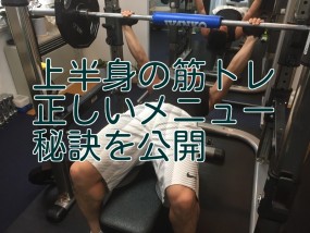 上半身の筋トレ