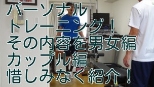 パーソナルトレーニング