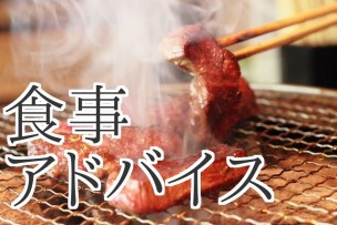 食事アドバイス