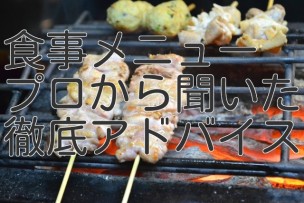 食事メニューアドバイス